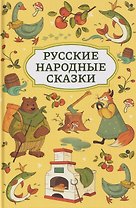 Русские народные сказки
