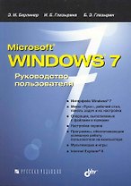 Microsoft Windows 7. Руководство пользователя