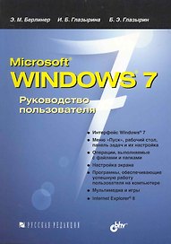 Microsoft Windows 7. Руководство пользователя