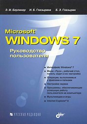Microsoft Windows 7. Руководство пользователя