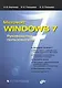 Microsoft Windows 7. Руководство пользователя