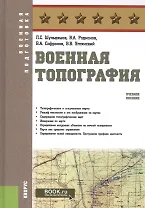Военная топография Уч. пос. (ВоенПодг) Шульдешов (+ эл. прил. на сайте)