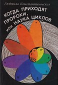 Когда приходят Пророки, или Наука циклов - 0