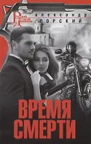 Время смерти