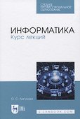 Информатика. Курс лекций - 0