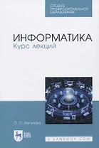 Информатика. Курс лекций