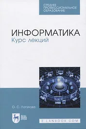 Информатика. Курс лекций