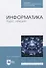 Информатика. Курс лекций - 0