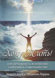 Хочу жить! Как преодолеть искушение совершить самоубийство.