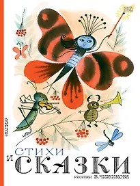 Стихи и сказки
