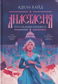 Анастасия. Последняя княжна
