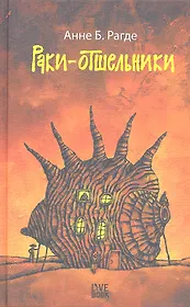 Раки-отшельники