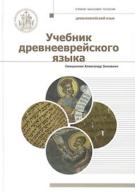 Учебник древнееврейского языка. Учебное пособие для бакалавриата теологии