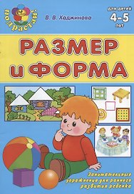Размер и форма. Для детей 4-5 лет