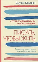 Писать, чтобы жить