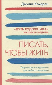 Писать, чтобы жить