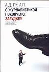С журналистикой покончено, забудьте ! : О друзьях-товарищах, драме "Известий" и распаде профессии