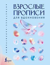 Взрослые прописи для вдохновения