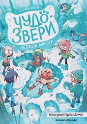 Чудо-звери: ледяной монстр