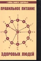 Правильное питание здоровых людей. 8-е изд.