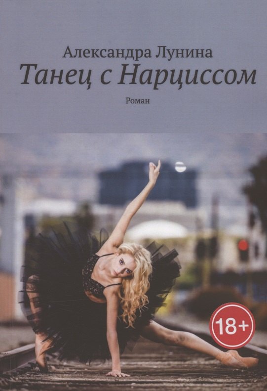 

Танец с Нарциссом