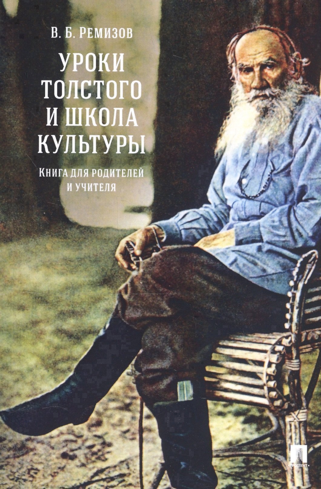 

Уроки Толстого и школа культуры. Книга для родителей и учителя.-М.:РГ-Пресс,2019.