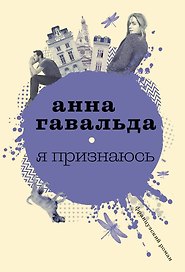 Я признаюсь