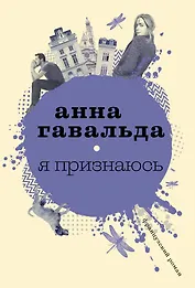 Я признаюсь