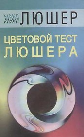 Цветовой тест Люшера