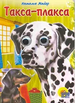 Глазки: Такса-плакса: Книжка на картоне