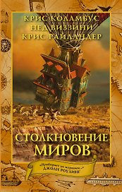 Дом секретов. Столкновение миров