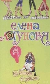 На сеновал с Зевсом (Детектив на шпильках ). Логунова Е. (Эксмо)