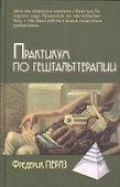 Практикум по гештальттерапии - 0