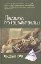 Практикум по гештальттерапии