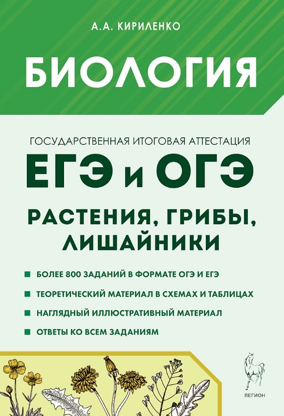 

Биология. ЕГЭ и ОГЭ. Раздел "Растения, грибы, лишайники". 7-е изд.