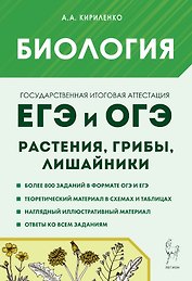 Биология. ЕГЭ и ОГЭ. Раздел "Растения, грибы, лишайники". 7-е изд.