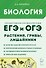 Биология. ЕГЭ и ОГЭ. Раздел "Растения, грибы, лишайники". 7-е изд. - 0