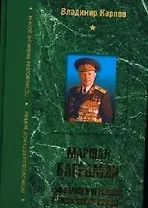 Маршал Баграмян: "Мы много пережили в тиши после войны"