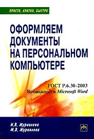 Оформляем документы на персональном компьютере.