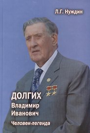 Долгих Владимир Иванович. Человек-легенда. 2-е издание, дополненное