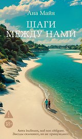 Шаги между нами