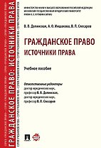 Гражданское право: источники права.Уч. пос. Серия Гражданское право / науч. ред. В. Л.