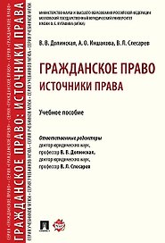 Гражданское право: источники права.Уч. пос. Серия Гражданское право / науч. ред. В. Л.