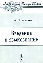 Введение в языкознание (3 изд) (мягк)(Лингвистическое Наследие ХХ века). Поливанов Е. (КомКнига)