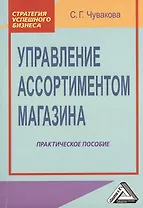 Управление ассортиментом магазина: Практическое пособие