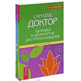 Движение к здоровью, молодости и долголетию. Сам себе доктор (комплект из 2 книг)