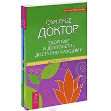 Движение к здоровью, молодости и долголетию. Сам себе доктор (комплект из 2 книг)