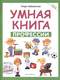 Умная книга: профессии дп
