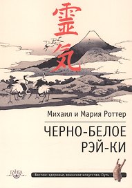 Черно-белое Рэй-Ки