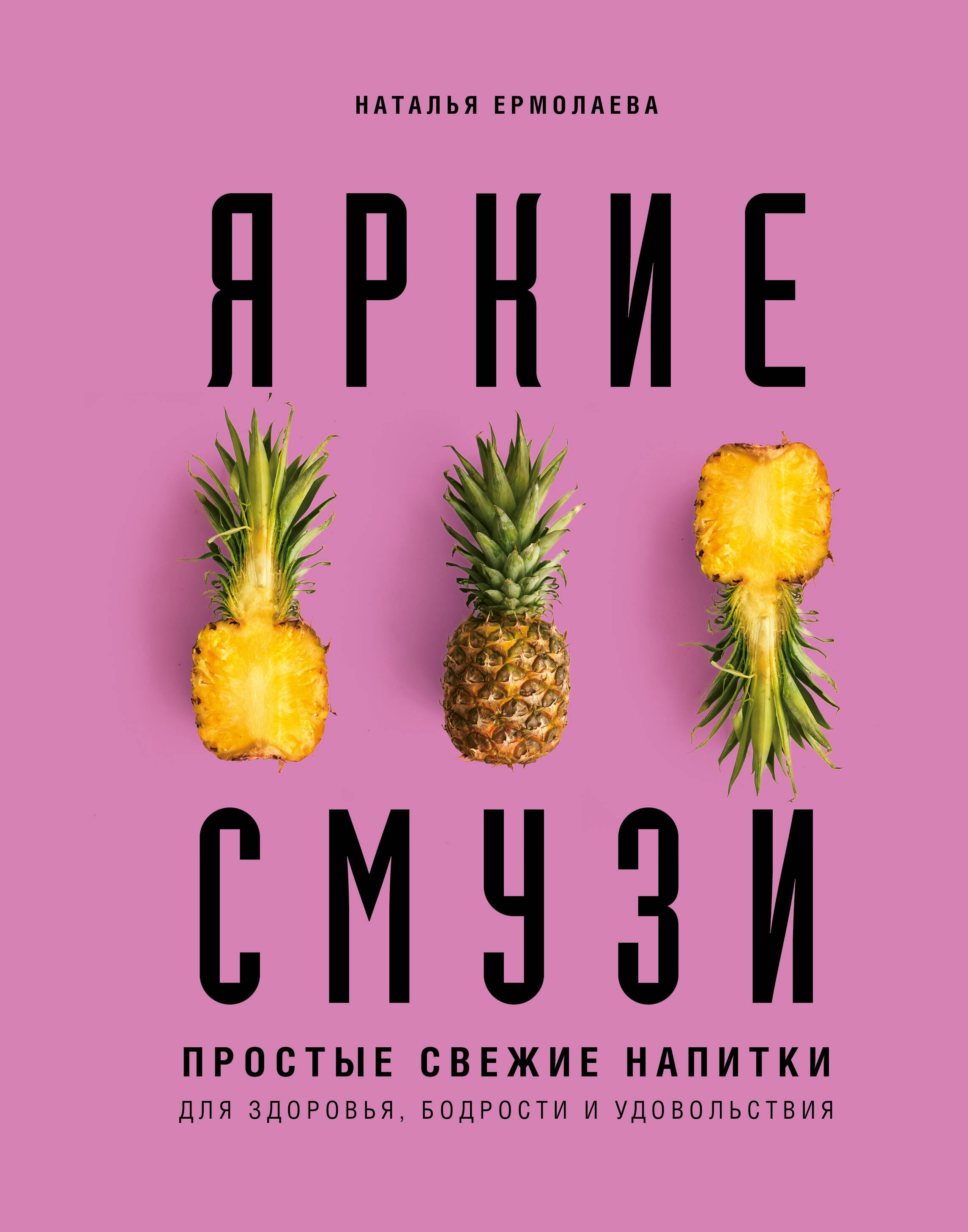 

Яркие смузи. Простые свежие напитки для здоровья, бодрости и удовольствия
